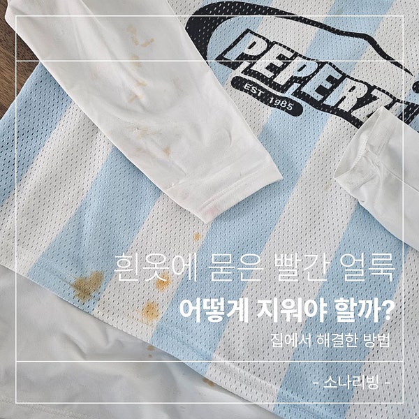 흰옷 빨간 얼룩 제거 방법 세탁기 돌리기 전에 꼭 보세요