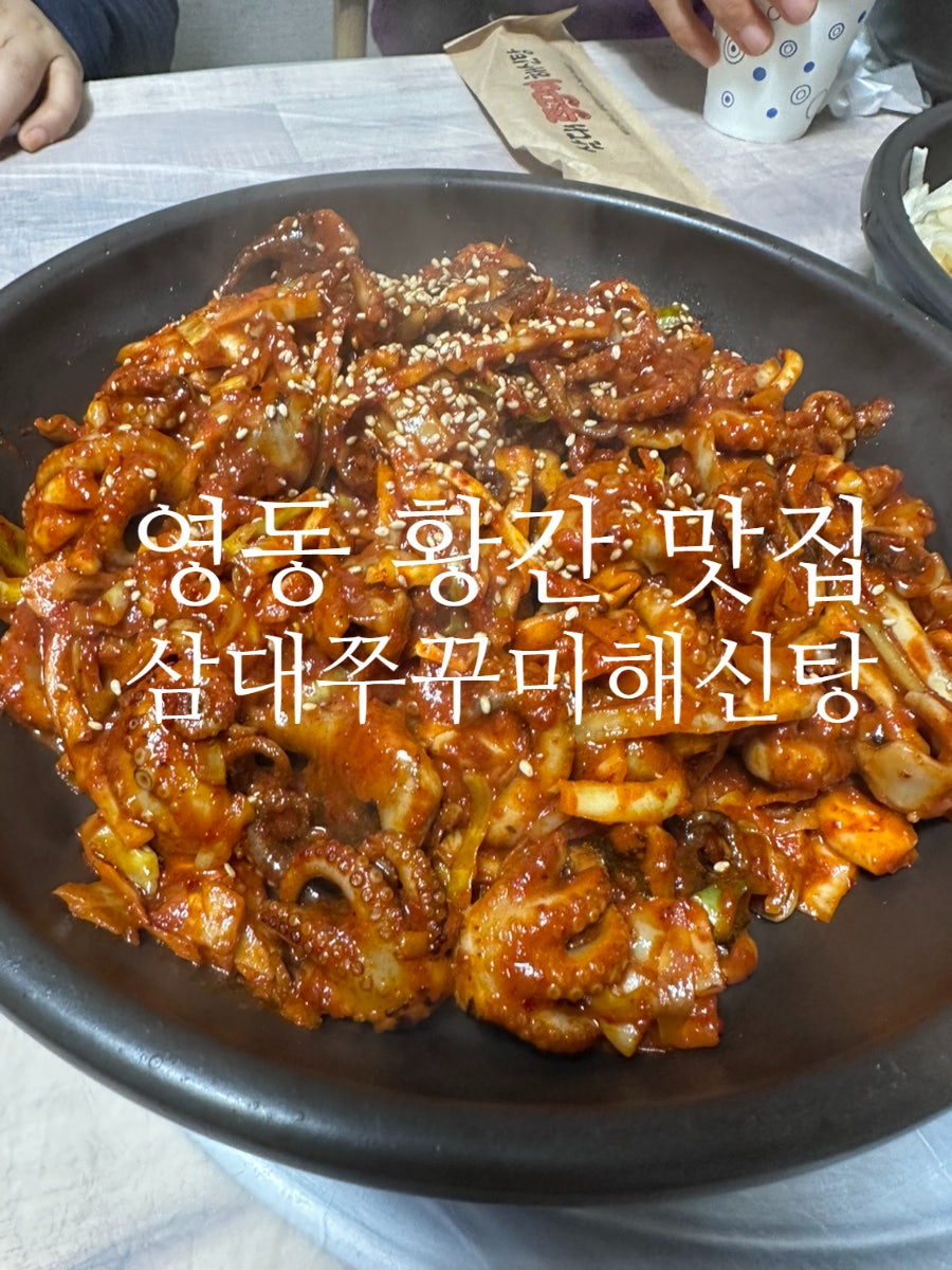 삼대쭈꾸미해신탕 사진 1