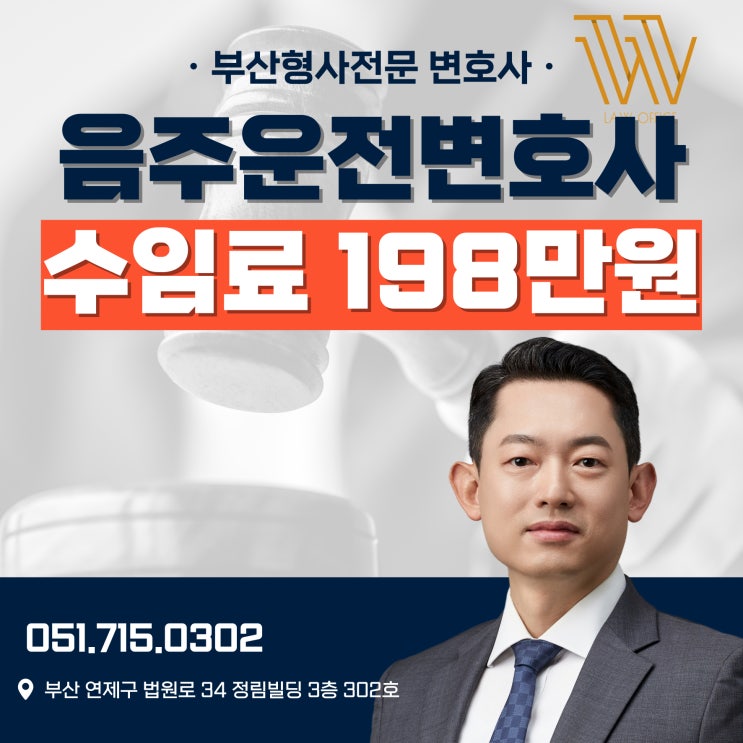  부산음주운전전문변호사 비용, 198만원부터