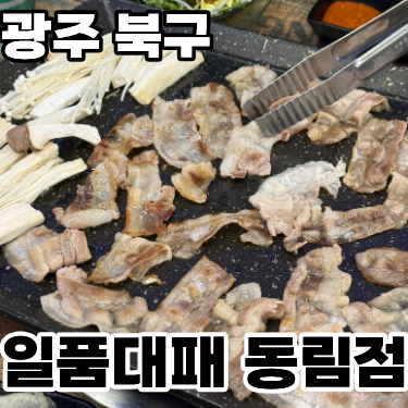  광주 북구 동림동 인기만점 대패삼겹살!! '일품대패 동림점' 내돈내산 후기