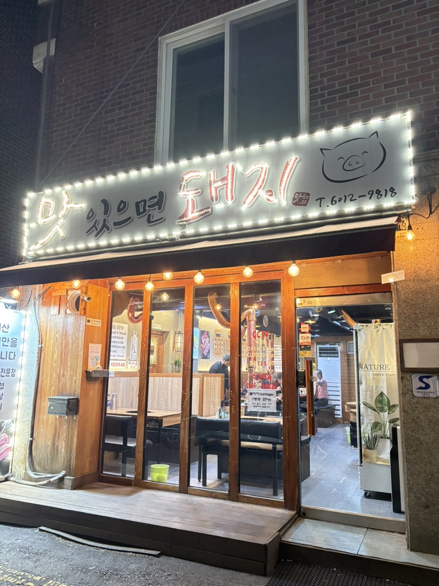 맛있으면돼지 사진 1