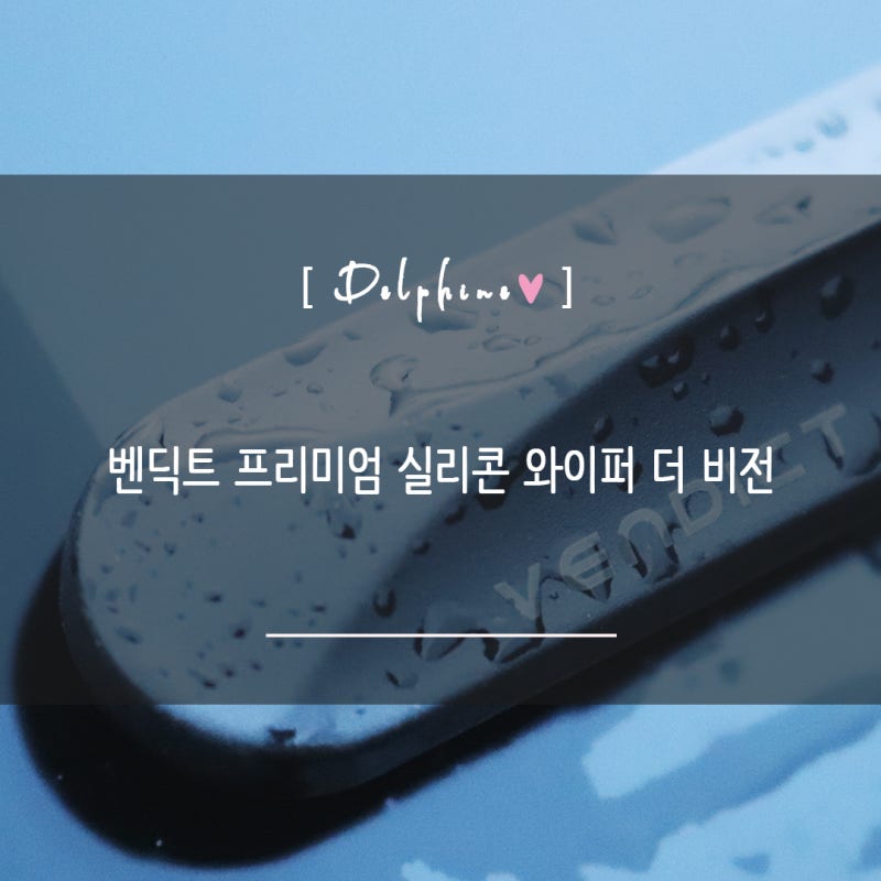 쌍용 티볼리 와이퍼 교체 사이즈 벤딕트 발수 와이퍼 추천