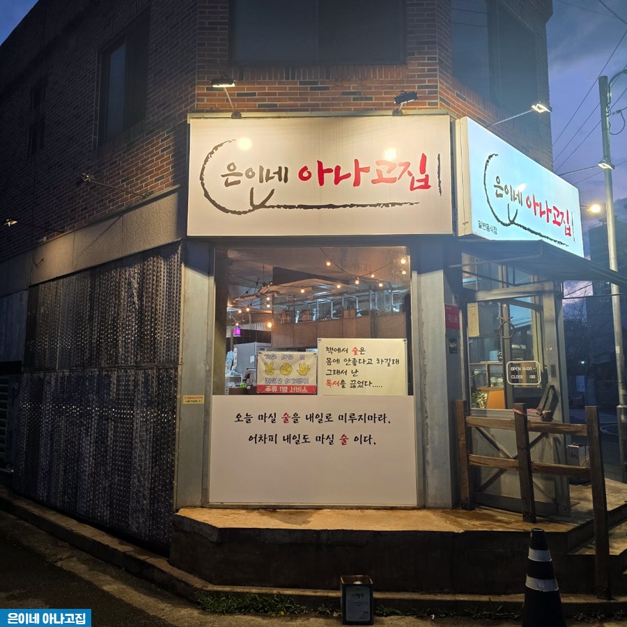 은이네아나고집 사진 1