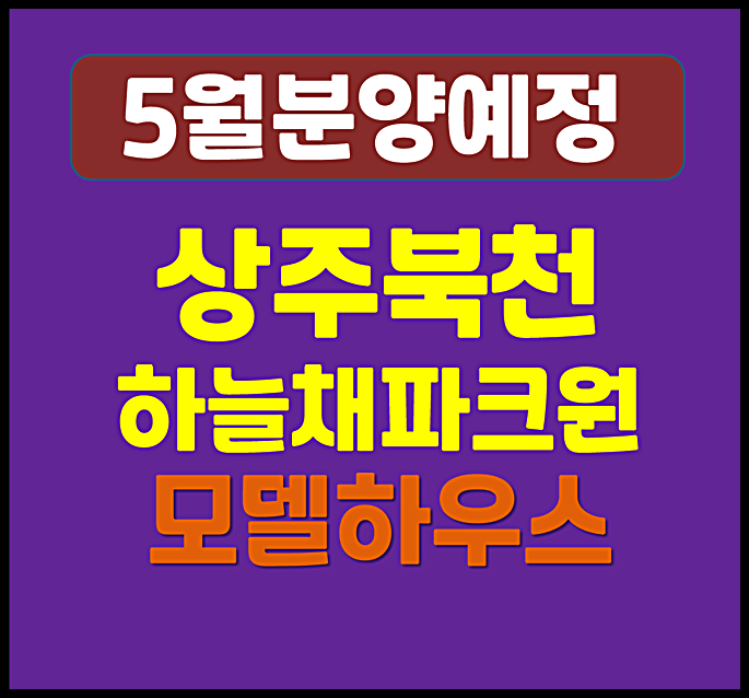  상주북천 하늘채 파크원 청약 일반분양 (예상 분양가, 입지, 시세)