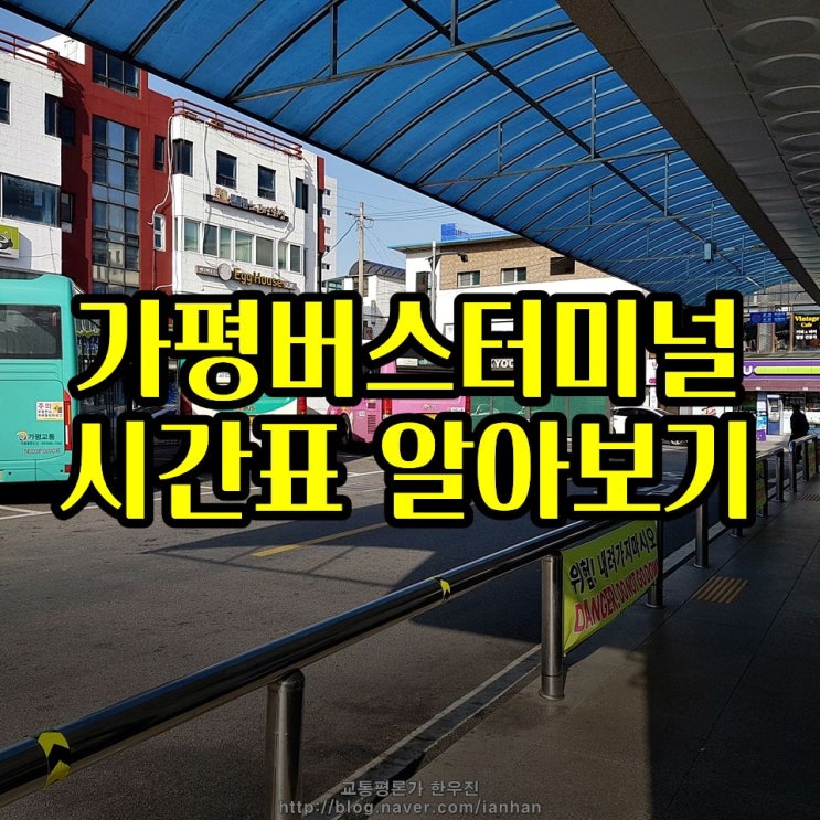  가평버스터미널 - 시간표와 실내모습