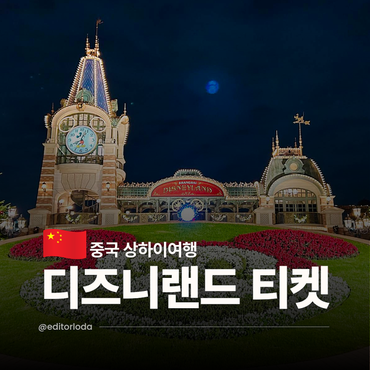 중국 상하이 여행 일정 상하이 디즈니랜드 티켓 클룩 할인 쿠폰 코드