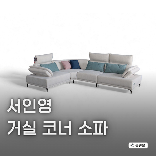  서인영 거실 화이트 코너 쇼파 가성비 실용성 소파 추천