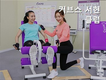 커브스 서현클럽 사진 2