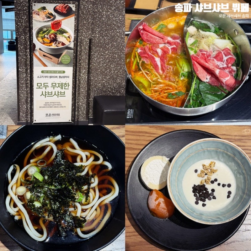 송파 미나리 무제한 샤브샤브 로운샤브샤브 NC 백화점 송파점 건강식 뷔페 가성비도 굿