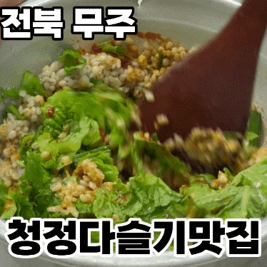  전북 무주 건강한 맛집 '무주청정다슬기맛집'