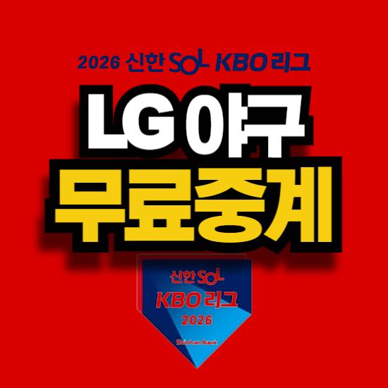 LG 야구 중계 채널 | 2026 KBO 무료 시청방법 링크 총정리