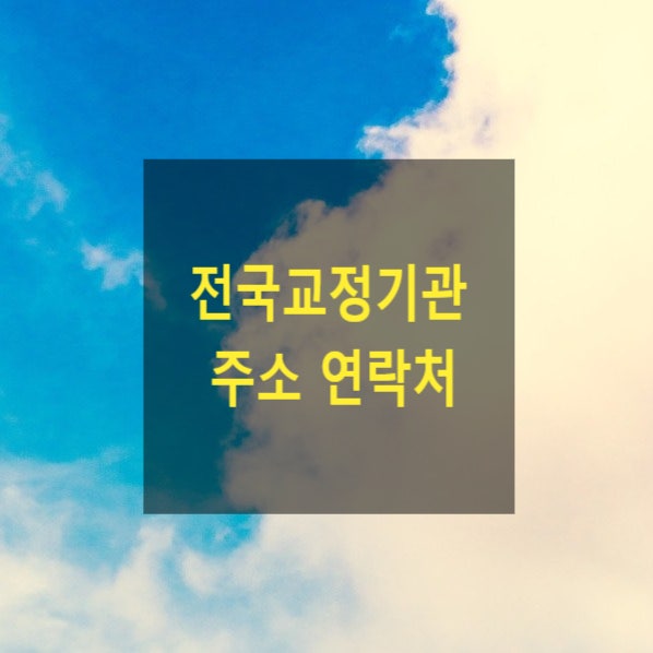  전국교정기관 위치, 주소 연락처(교정청, 교도소, 구치소, 면회, 접견, 편지, 우편번호, 전화번호)