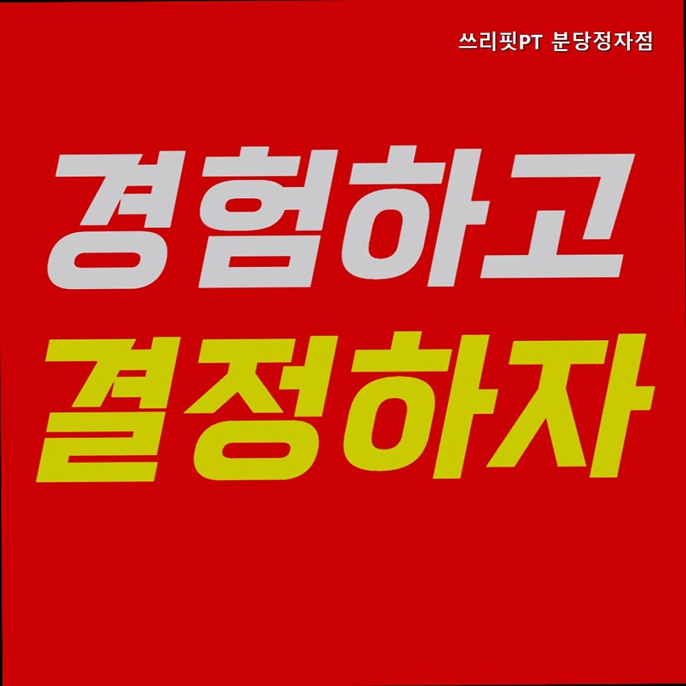 쓰리핏PT 분당수내정자점 사진 5