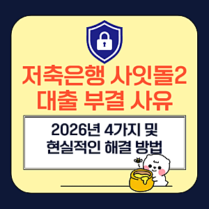 저축은행 사잇돌2 대출 부결 사유 4가지와 현실적인 해결 방법