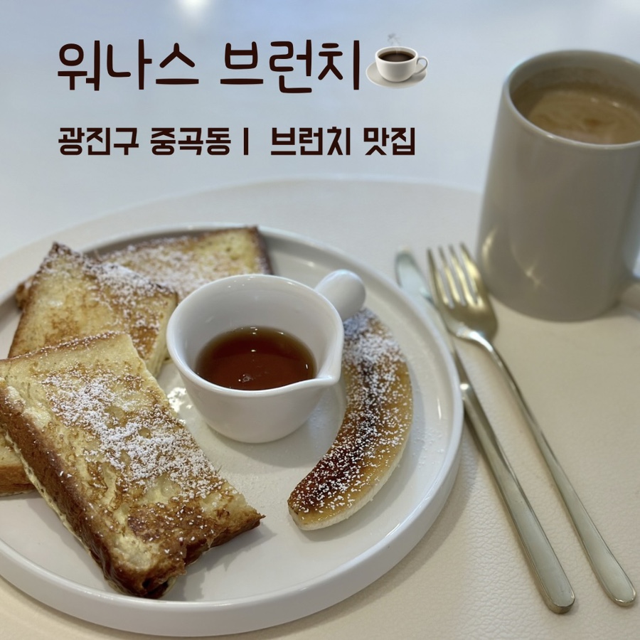 워나스 브런치 사진 1