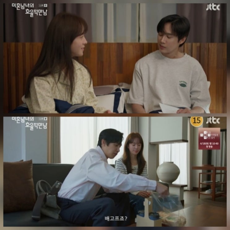 미혼남녀의 효율적 만남 11회 위기 속 진짜 사랑 깊어져 리뷰