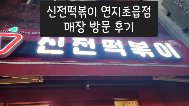  연지동·초읍동 슬세권 분식 맛집 신전떡볶이 연지초읍점 매장 방문 후기