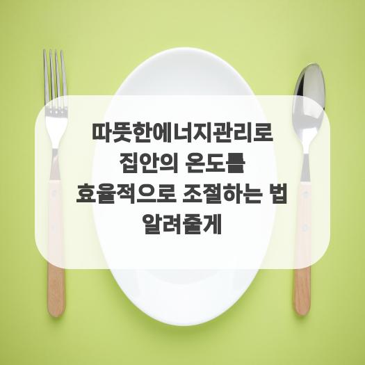  따뜻한에너지관리로 집안의 온도를 효율적으로 조절하는 법 알려줄게