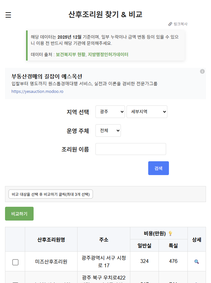 광주 산후조리원 찾기 & 비교(2025.12월 기준 업데이트)