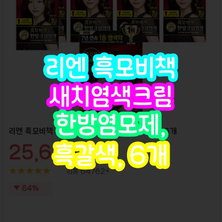  리엔 흑모비책 흑갈색 한방염모제 새치염색크림 6입 정품 특가