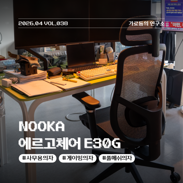 하이엔드의 기준을 다시 쓰다 누카(NOUKA) 에르고체어 E50G 풀메쉬 사무용의자 정밀 리뷰