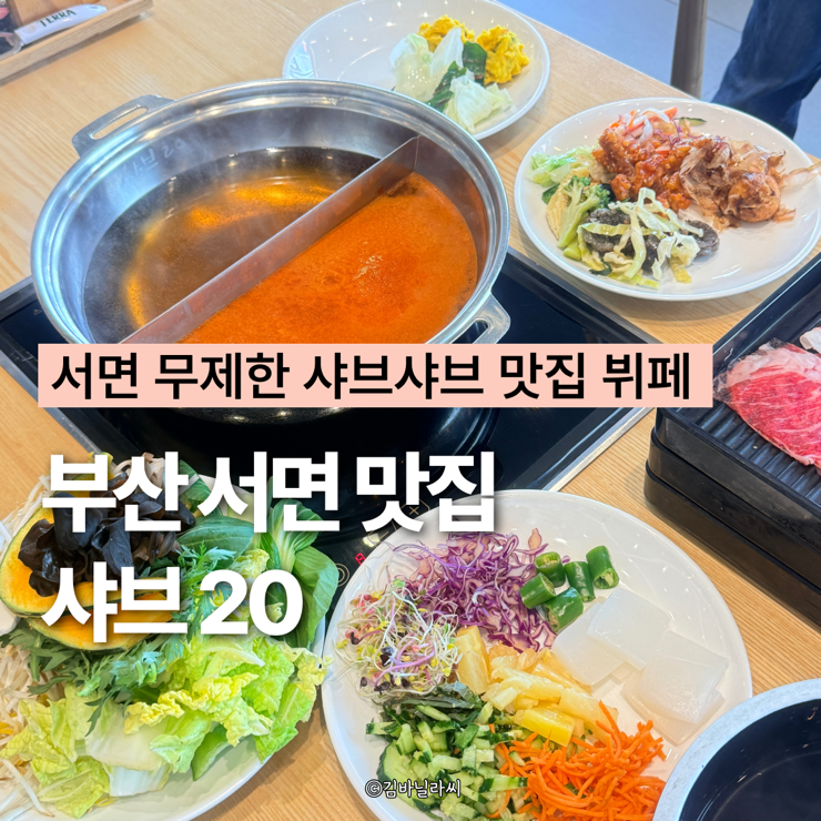  부산 서면 맛집 샤브20 부전도서관 근처 무한리필 뷔페 샤브샤브