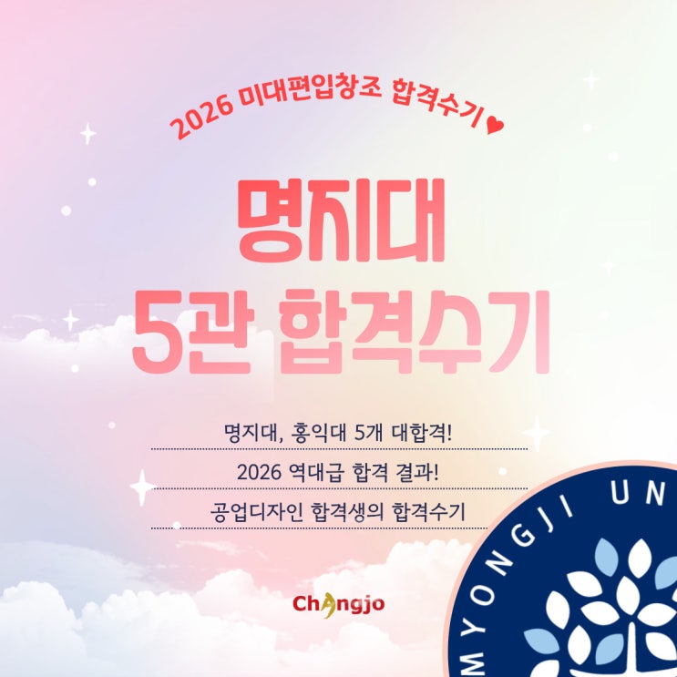  [2026] 미대편입 명지대 등 산업디자인 5관왕 합격수기