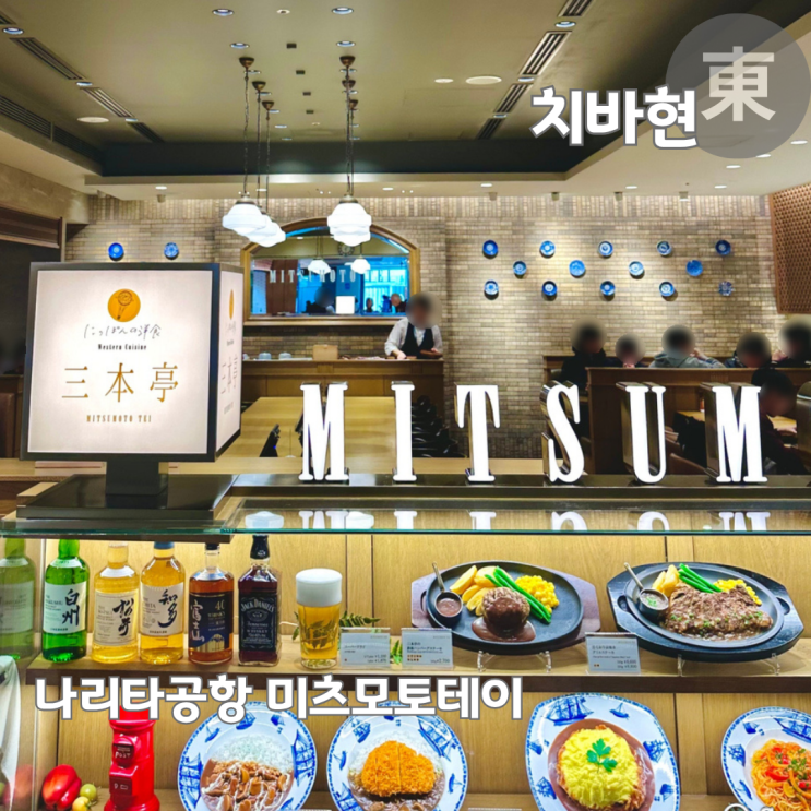  도쿄 나리타 공항 라운지 1터미널 미츠모토테이 더라운지 세트밀