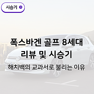 폭스바겐 골프 8세대 디젤 (2.0 TDI) 시승기 - 해치백의 교과서로 불리는 이유