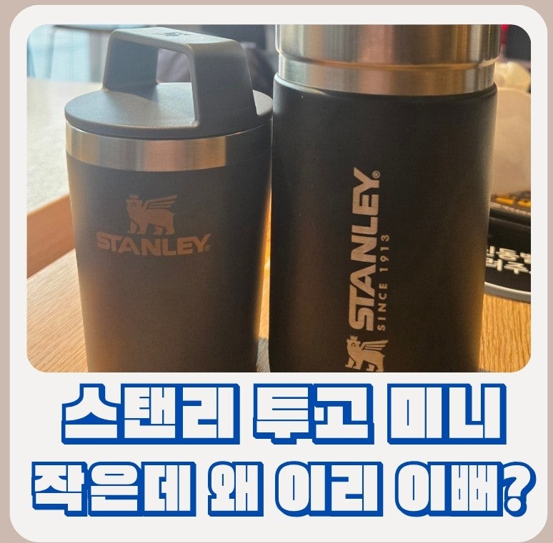 가방에 쏙! 스탠리 미니 텀블러 , 스탠리 카페 투고 트래블 머그 236ml, 트와일라잇 사용 후기