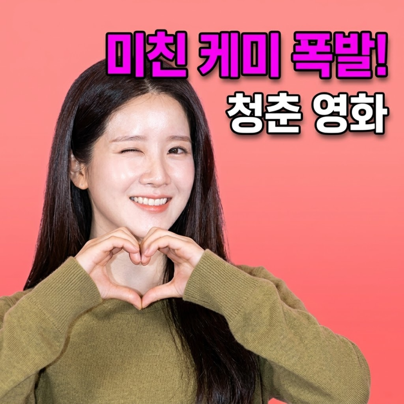 전소민 김도연 현실 사제 케미 폭발한 18세 청춘 영화 개봉