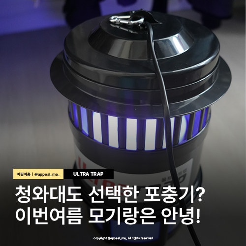  가정용 모기퇴치기 여름이 되기 전 해충 벌레로부터 멀어지는 법 울트라트랩 포충기