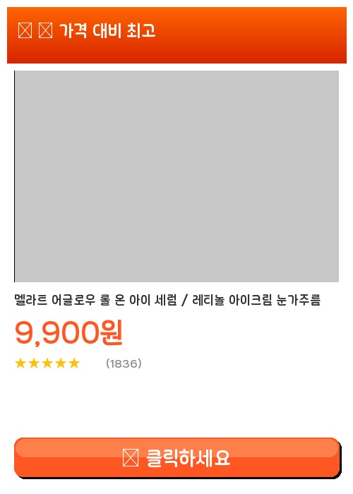  멜라트 어글로우 롤온 아이 세럼 레티놀 아이크림 30ml 1입 다크서클 붓기 눈가주름 팔자 실제후기 정품 빠른배송