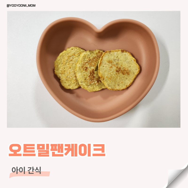 퓨레로 만드는 오트밀팬케이크 유아식 아침대용 레시피