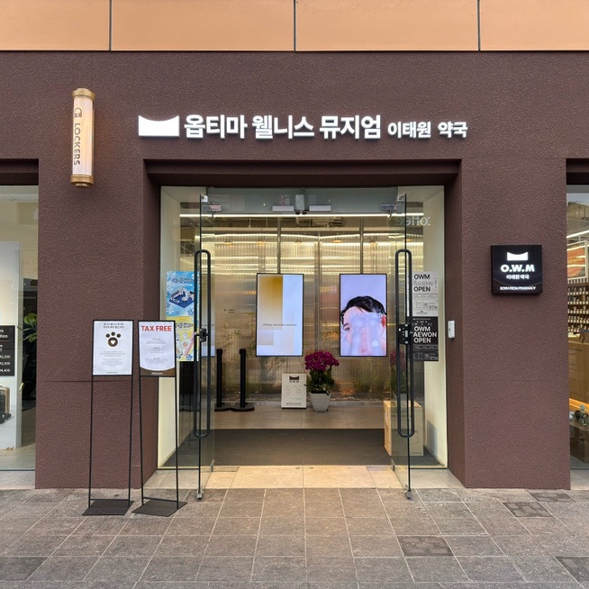  이태원역 대형약국 반려견 동반 가능한 옵티마웰니스뮤지엄