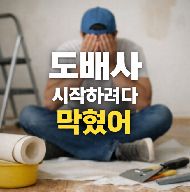도배사 시작 비용 얼마일까? 자격증부터 내일배움카드까지 현실 정리