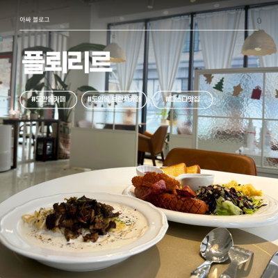 올데이 브런치에 주류까지, 대전브런치카페 도안동 플뢰리르 다 됩니다