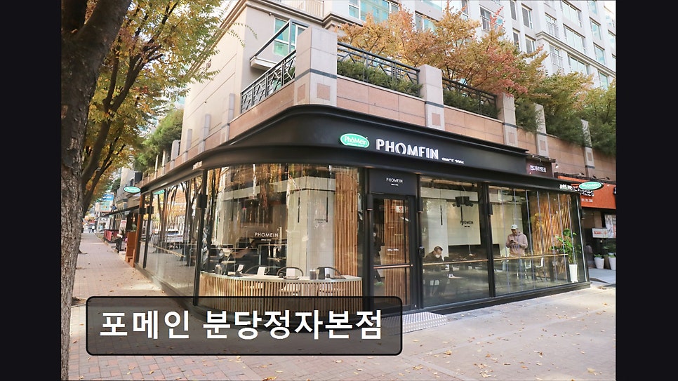 포메인 분당정자본점 사진 1