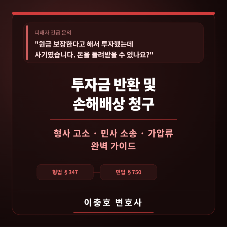  원금 보장 약속 믿고 투자했는데 사기였다면 — 투자금 반환 및 손해배상 청구 완벽 가이드