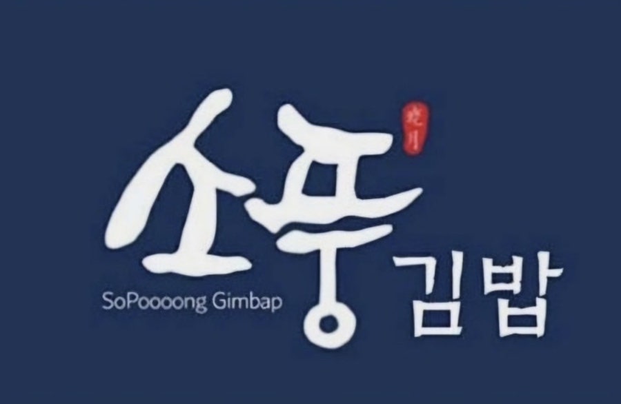 소풍김밥 사진 1