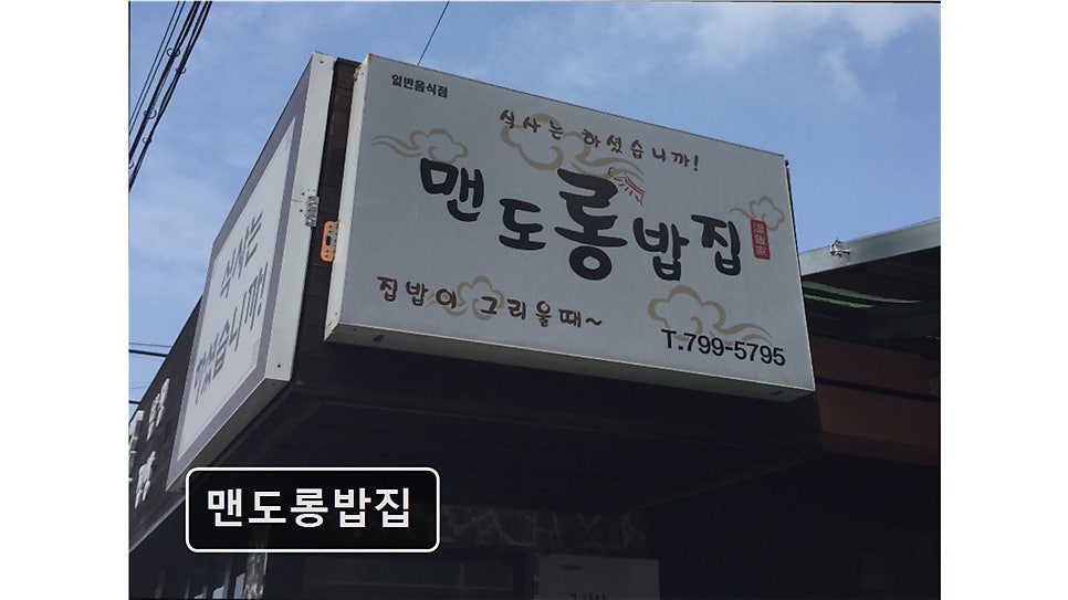 맨도롱밥집 사진 2