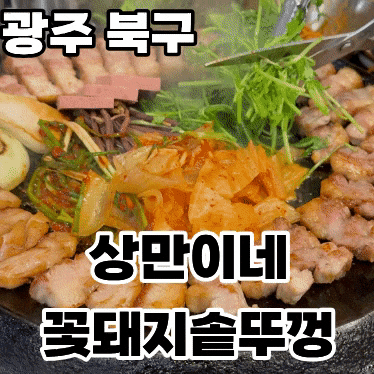  광주 북구 신안동 삼겹살 맛집 ‘상만이네꽃돼지솥뚜껑’