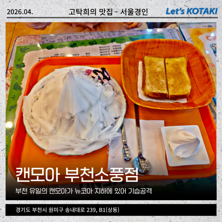  부천 뉴코아 맛집 캔모아 부천소풍점 아이와 눈꽃빙수