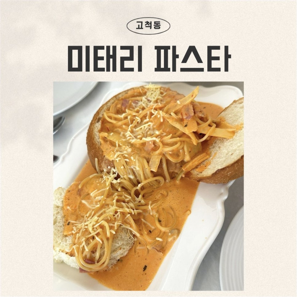 미태리파스타 고척점 사진 1