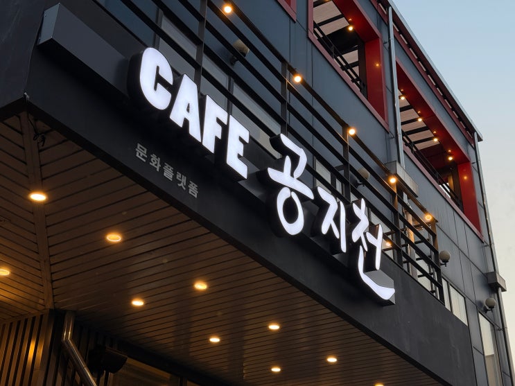  [춘천 신상 카페] 벚꽃 구경 여기서! 공지천에 새로 생긴 여기 보셨나요? 세계 1등 바리스타가 있는 '카페공지천' 