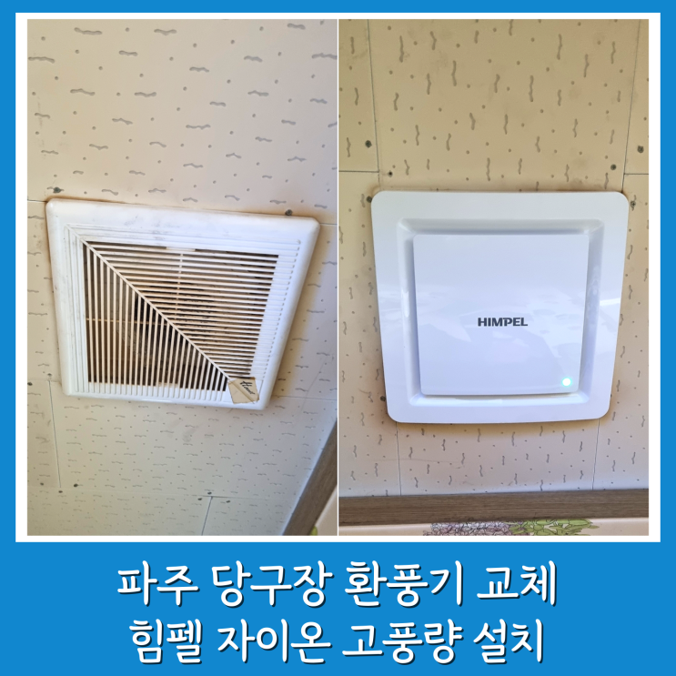  파주 환풍기 교체 힘펠 자이온 상가 당구장 HV220 설치