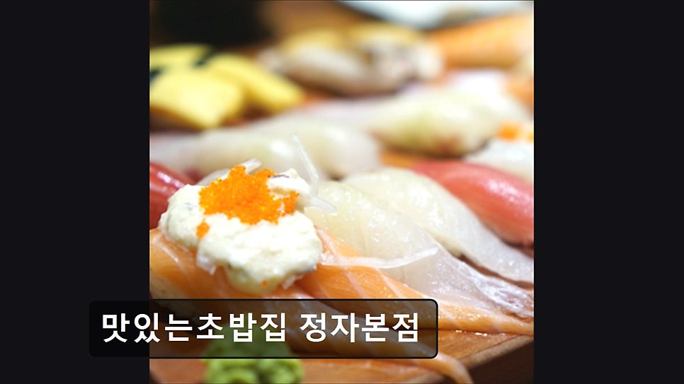 맛있는초밥집 정자본점 사진 4
