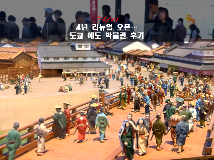  에도도쿄박물관 리뉴얼 후기｜4년 만에 재개관 솔직 리뷰 (+관람 꿀팁, 벚꽃 시즌)