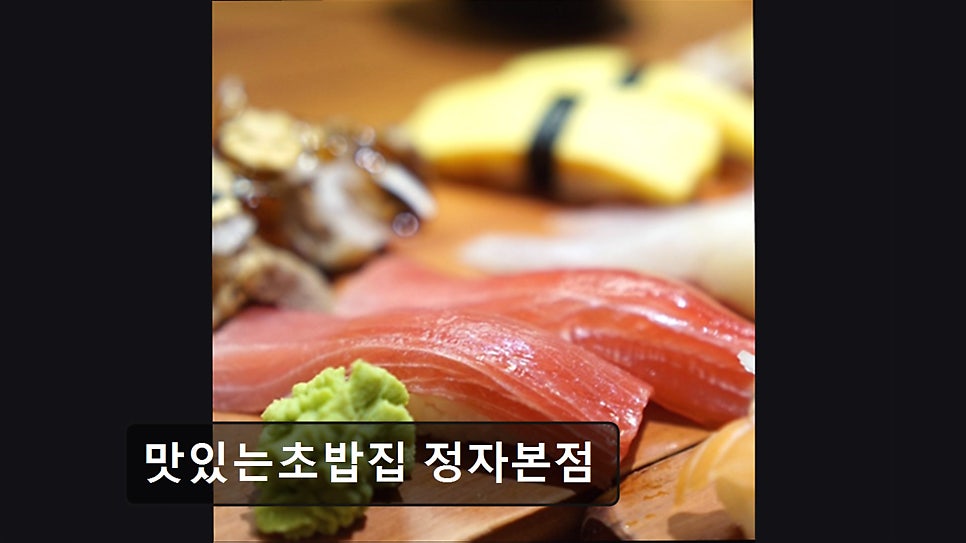 맛있는초밥집 정자본점 사진 6