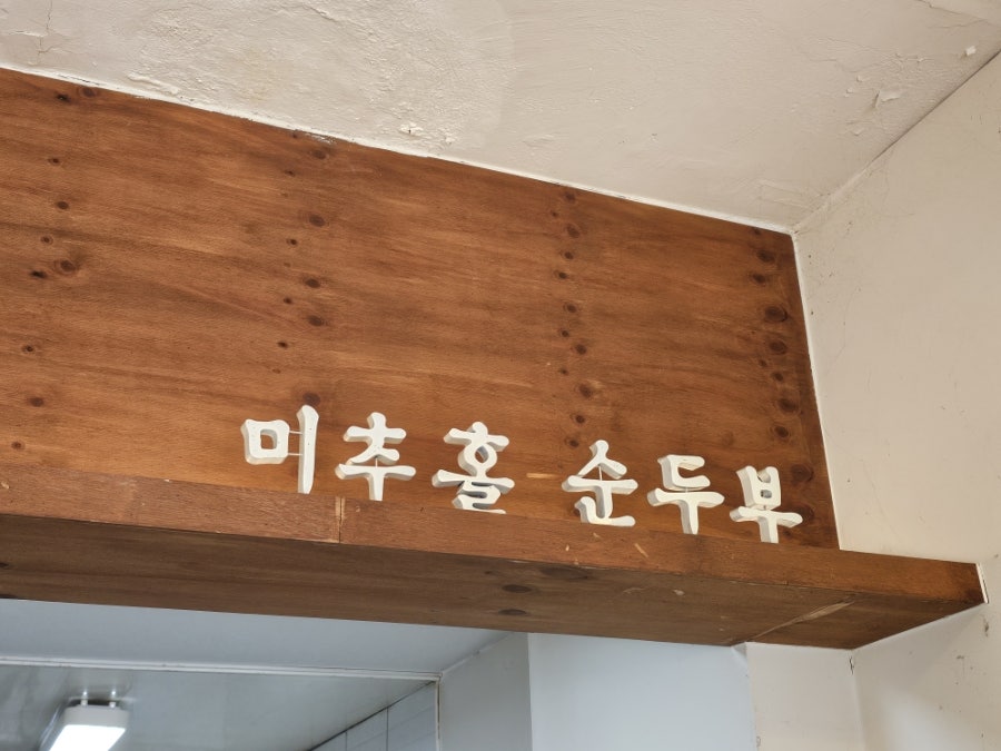 미추홀순두부 사진 4